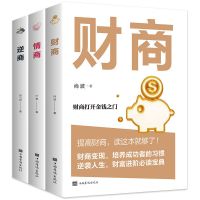 情商逆商财商理财投资人际交往高情商社会心理学入门成功励志书籍 [3册] 财商+情商+逆商