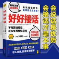 好好接话 会接话才是本事 实践说话之道 人际交往沟通技巧书 好好接话 会接话才是本事 实践说话之道 人际交往沟通技巧