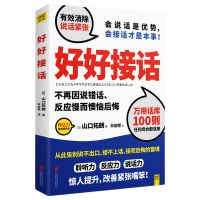 好好接话 会说话是优势会接话才是本事人际交往沟通演讲书籍 0.1