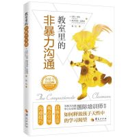 任选正版 非暴力沟通亲子篇+教室里的非暴力 全套2册 教室里的非暴力沟通[1册]