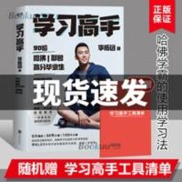 学习高手 李柘远著 毕业实用学习法结合前沿理论知识经典学习方法 学习高手 李柘远著 毕业实用学习法结合前沿理论知识经典学