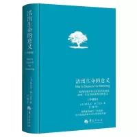 活出生命的意义精装珍藏版维克多·弗兰克尔正版追寻生命的 活出生命的意义精装 活出生命的意义精装
