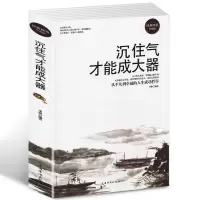 沉住气才能成大器人生处事哲学职场理财生活成功励志智慧修养书籍 书籍:沉住气才能成大器