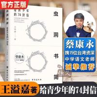 虫洞书简给青少年的74封信王溢嘉著语言诗歌散文小说写作培训 虫洞书简(正版)