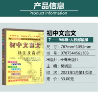 部编人教版 2021年初中文言文译注及赏析七7八8九9年级课文翻译古诗文考点解读知识大全文言文完全解读初中文言文全解一本