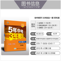 2022版五年中考三年模拟初中数学九年级全一册苏科版中学教辅5年中考3年模拟同步课时训练习册初三9年级上下册资料辅导书5