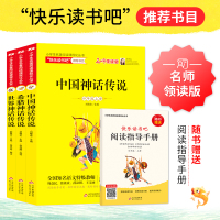 正版快乐读书吧四年级上册中国古代神话故事古希腊神话与英雄传说全集儿童版三五年级年级课外书必读书目小学生课外阅读书籍