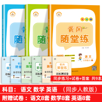 三年级上册同步训练全套 人教部编版 语文数学英语练习册黄冈随堂练 小学3年级上教材配套一课一练测试题单元试卷测试卷课时作