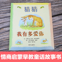 猜猜我有多爱你儿童绘本我爱你清华附小窦桂梅推荐书籍一年级非注音版幼儿童绘本图书3-4-5-6周岁故事绘本幼儿园宝宝书籍信