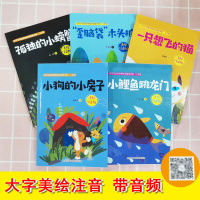 快乐读书吧二年级上册全5册 小鲤鱼跳龙门一只想飞的猫孤独的小螃蟹小狗的小房子注音版带拼音小学生课外书必阅读书籍