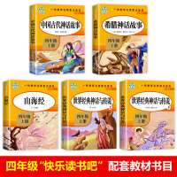 中国古代神话故事四年级上册快乐读书吧上学期必读的希腊世界经典神话与传说小学山海经课外书阅读4年级的出版社语文上下人民教育