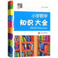 小学数学知识大全第三次修订通用 一二三四五六年级上册下册基础知识学习手册知识大集结小升初毕业总复习资料包小考经纶学典
