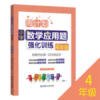 周计划 四年级小学数学应用题强化训练RJ版 同步阶梯思维训练天天练4年级上册下册大全课内外书籍人教通用版 寒假作业