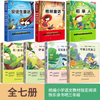 快乐读书吧三年级上册下册 全套7册 稻草人书注音版格林童话安徒生童话叶圣陶正版必读课外书经典书目老师推荐小学生课外阅读书