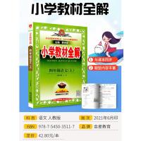 2021新版小学教材全解四年级上册语文部编版人教版小学生同步配套练习册总复习资料辅导书籍课本详解完全解读课堂笔记题训练教
