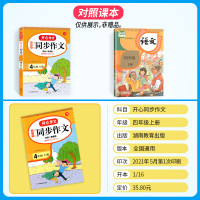 2021秋四年级上册同步作文人教部编 小学生4年级语文开心作文书教材同步辅导范文大全吴勇管建刚 专项训练起步入门黄冈小状
