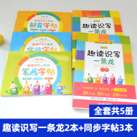 趣读识写一条龙全套上下册笔画部首字族字帖注音版小学生韩兴娥课内海量阅读系列书趣味识字一三二年级课外书成语接龙儿歌100首