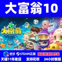 PC中文 Steam 大富翁10 RichMan 10 国区礼物CDKey激活码 正版大富翁游戏 全球 电脑版 豪华版