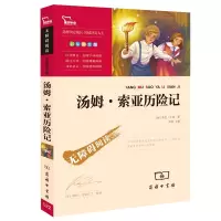汤姆索亚历险记正版原著小学生青少年版课外书 读物9-12岁儿童文学故事书籍三四五六年级小学生课外阅读书籍3-6年级罗湖区