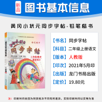 2021秋部编版 黄冈小状元同步字帖二年级上册 小学2年级上写字帖 人教版语文同步字帖 小学生二年级上册同步练字帖丁永康