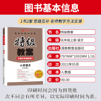 2021新版 特级教案五年级上册语文人教部编版 特级教案小学语文五年级上册语文教案课本同步讲解小学语文教案教师备课说课讲