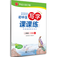 华夏万卷语文教材同步练字帖 正版硬笔正楷体书法训练字帖 2021年初中生写字课课练( 版)初二八年级上册 赠听写默写