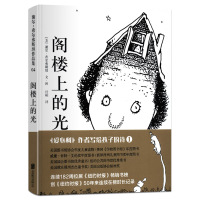 阁楼上的光 正版 谢尔·希尔弗斯坦经典杰作童书绘本图画故事儿童文学读物精装童话故事书三四五六年级课外阅读书籍班主任老师