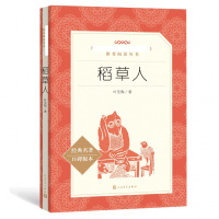 稻草人书叶圣陶 人民文学出版社 快乐读书吧三年级上册必读经典书目 小学生三四五六年级中小学生少儿读物课外阅读书籍儿童暑假