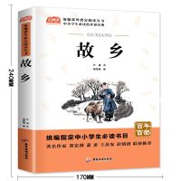 故乡 小学生鲁迅读本原著正版三四五六年级课外阅读书籍正版3-6年级儿童读物6-8-12岁图书 鲁迅的书散文集六年级必读经