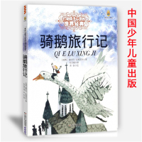 尼尔斯骑鹅旅行记 打动孩子心灵的世界经典童话 三四五六年级少儿读物书籍6-12岁儿童中小学课外故事书无注音 中国少年儿童
