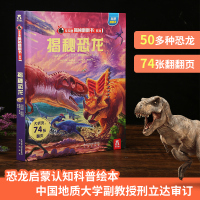 揭秘恐龙立体翻翻书 乐乐趣儿童揭秘系列3-6岁幼儿绘本故事图书 6-12岁小学生课外读物3d立体恐龙世界帝王国侏罗纪认知