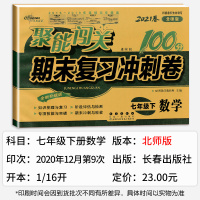 正版2021七年级下册数学试卷北师大版 聚能闯关100分期末复习冲刺卷BS升级版初一数学课本同步试卷7年级下学期初中单元