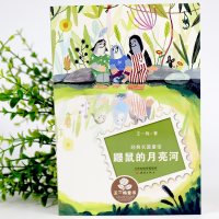 鼹鼠的月亮河 6-12岁小学生二三年级四年级儿童长篇童话非注音版班主任 文学彩图课外阅读书籍故事书王一梅新蕾出版社新华正