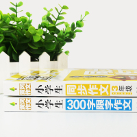正版2册小学生三年级同步作文书大全+300字限字作文 老师推荐小学生作文书辅导大全人教版3三年级上下册作文起步入门 全国