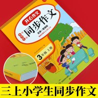 2021三年级同步作文上册人教部编版小学3三年级上册语文同步作文与阅读起步全解课堂作文黄冈开心作文三年级作文书小学生作文