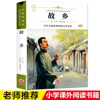 正版 故乡 鲁迅 六年级课外阅读书籍老师推荐 小学生3-4-6年级 鲁迅的书 儿童文学书籍 6-9-12-15周岁青少年