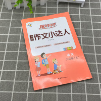 宇轩阳光同学同步作文小达人六年级上册语文 部编版小学作文6年级范文大全写作指导训练素材积累习作修改辅导