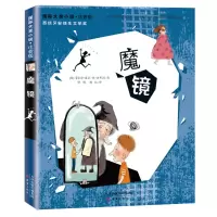 魔镜 国际大奖小说注音版 儿童早教故事书西班牙安徒生文学奖小学生课外阅读经典儿童文学书一年级二年级阅读三四五六儿童课外读