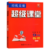 授权2020年培优竞赛超级课堂物理9九年级奥赛华师一附中用书通用版九年级物理教辅资料习题集