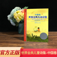 [官方正版]世界金典儿童诗集 中国卷 谭旭东/韦苇主编 少年儿童诗歌文集歌谣散文6-12岁小学生三四五年级语文课外阅读书