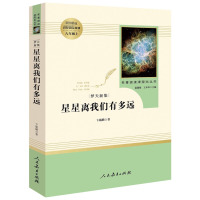 星星离我们有多远/名著阅读课程化丛书 卞毓麟著中外名家经典世界名著图书籍文学社科书人民教育出版社中学生课外书初中八年级