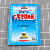 2021新版中学教材全解九上英语人教版全套薛金星 初三九年级上册课本同步训练完全解读解析练习初中9年级讲解总复习辅导资料