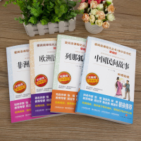 送考点]全4册中国民间故事五年级必读课外书欧洲非洲正版上册小学生田螺姑娘阅读书籍老师推荐经典书目列那狐狸的故事快乐读书吧