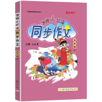 2021新版 黄冈小状元五年级上册同步作文语文人教版部编版 小学生5年级上作文书优秀作文选大全阅读训练素材辅导书籍思维导