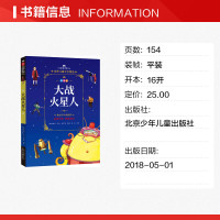 大战火星人 (英)赫伯特&middot;乔治&middot;威尔斯 儿童6-12周岁小学生一二三四五六年级课外阅读经典文