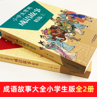 成语故事大全小学生版全2册小学生常用成语故事精选三四五六年级小学生成语手册7-12岁有故事成语图画书籍[新华书店旗舰店官