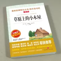 【课本同步】草原上的小木屋四年级阅读课外书籍必读正版原著小学生儿童世界名著青少年读物三年级上册天地出版社老师推荐书目