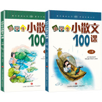新版小学生小散文100课上册+下册共2本 小学3-6年级语文阅读提升练习 写作积累能力提升训练三4四5五6六年级课外阅读