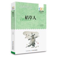 百年百部新版 正版 稻草人 书 叶圣陶 长江少年儿童出版社 叶圣陶的书六年级四五年级三年级书籍中国儿童文学小学小学生必读