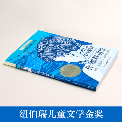 你那样勇敢长青藤国际大奖小说书系 三四五六年级小学生课外阅读必读书籍 7-8-9-10-12-15岁青少年儿童文学图书